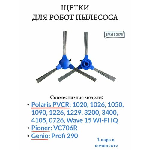 Щетки боковые для робота-пылесоса Polaris PVCR, Redmond комплект фильтров для робот пылесоса polaris pvcr 1226 pvcr 1026 pvcr 3200 pvcr 1050 pioneer vc706r genio profi 290