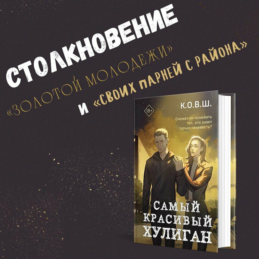 К. О. В. Ш. Самый красивый хулиган