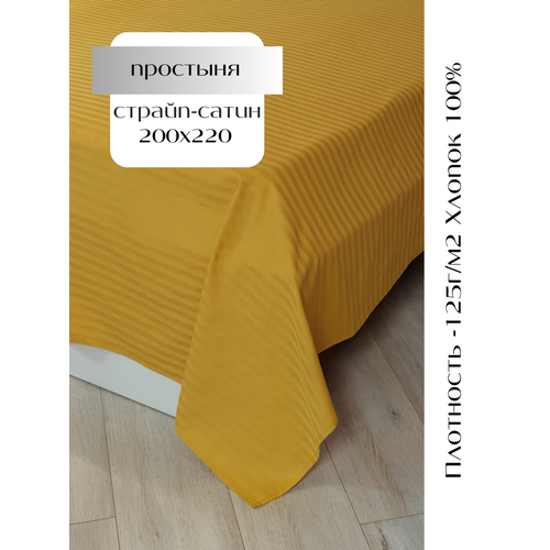 Простыня на резинке 200х200х25 страйп-сатин желтый LinenWay 1900₽