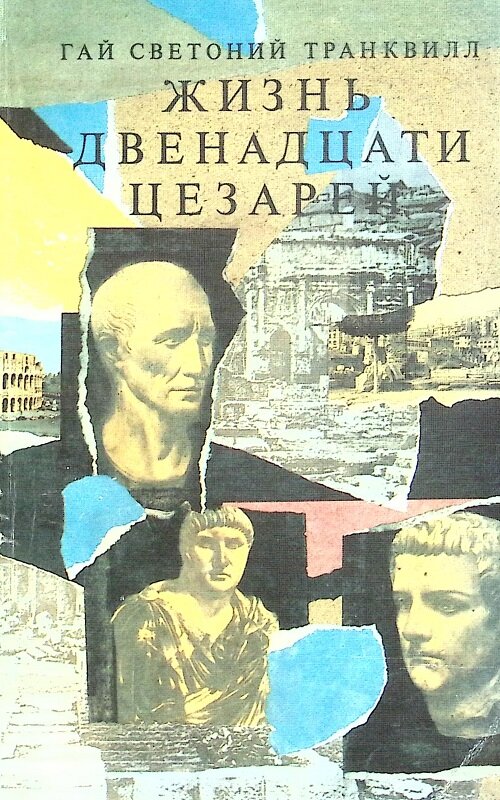 Книга "Жизнь двенадцати Цезарей" 1990 Г. Транквилл Москва Мягкая обл. 255 с. Без илл.