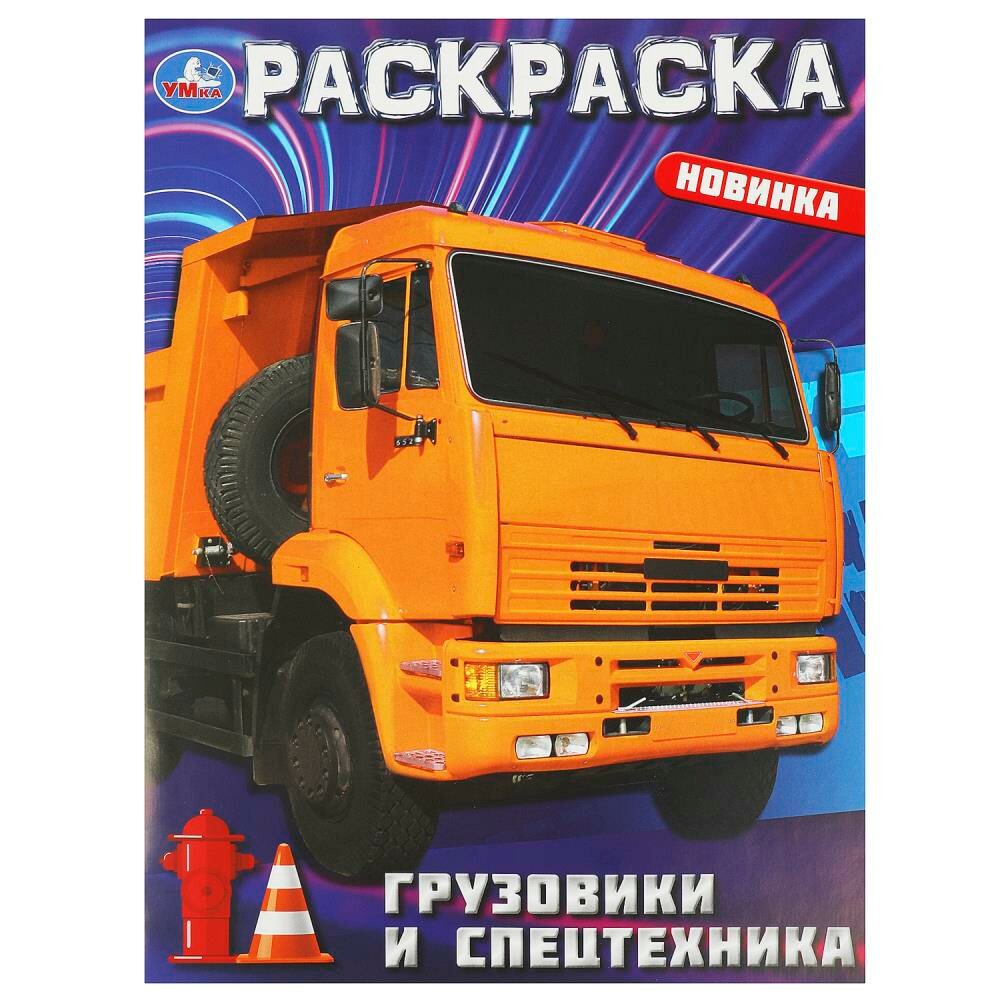Раскраска Грузовики и спецтехника, 16 стр. Умка 978-5-506-09366-4