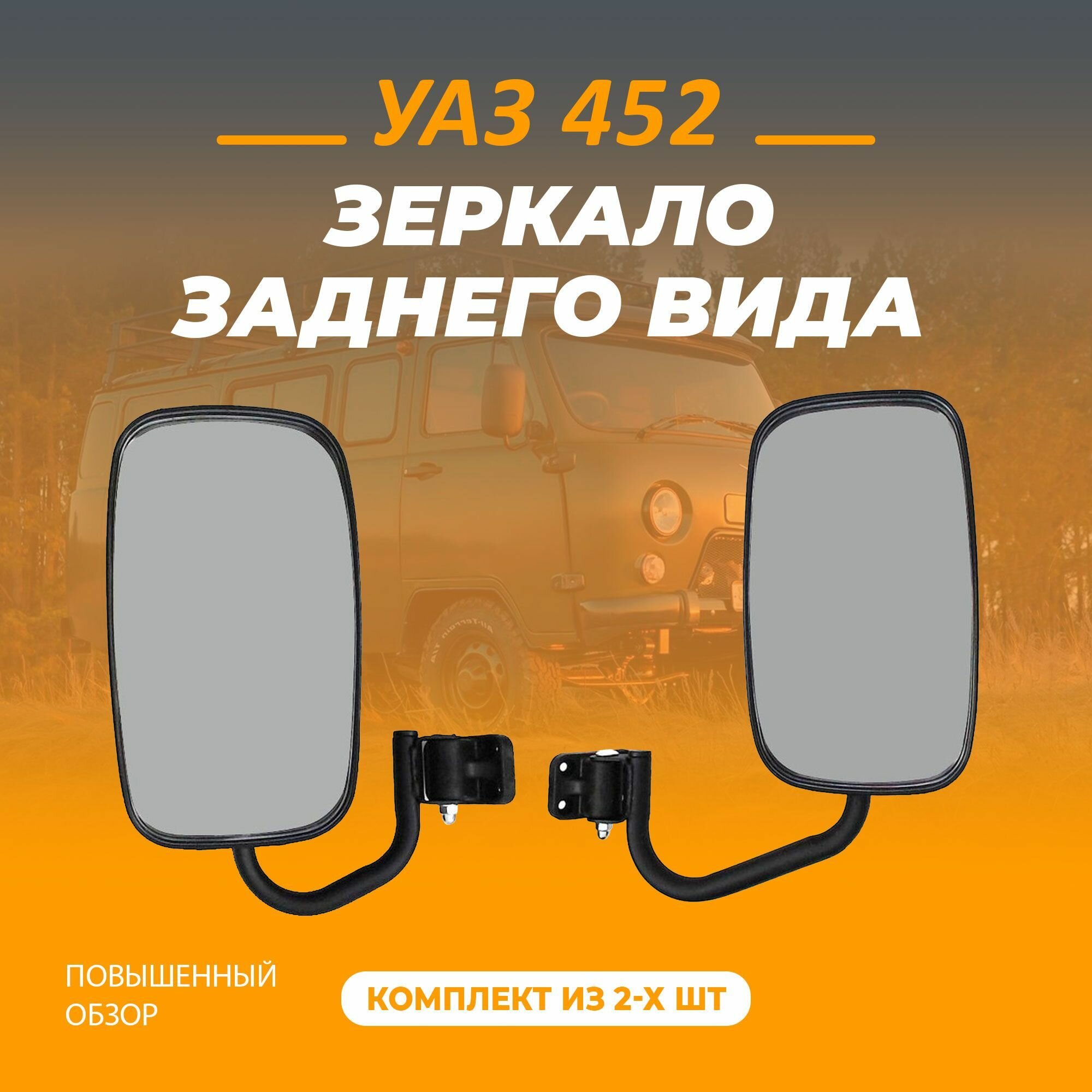 Зеркало заднего вида для автомобиля УАЗ 452 повышенной обзорности.
