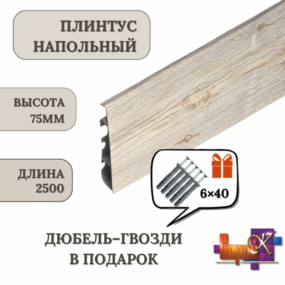 фото Плинтус напольный Hi-LINE PRESTIGE 2,5м матовый Дуб светло-серый 078, Польша комплект 3шт.