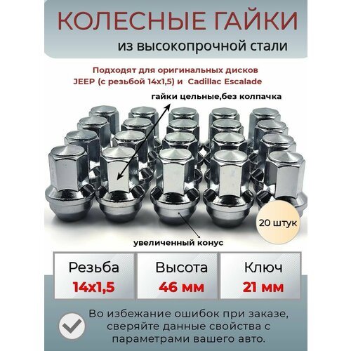 Гайки колесные резьба14х1.5/ Джип/Jeep/Cadillac Escalade