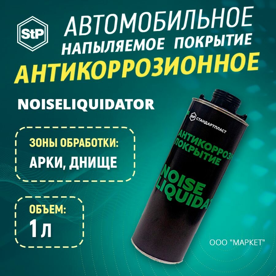 Шумоизоляция Напыляемая STP NoiseLIQUIDator