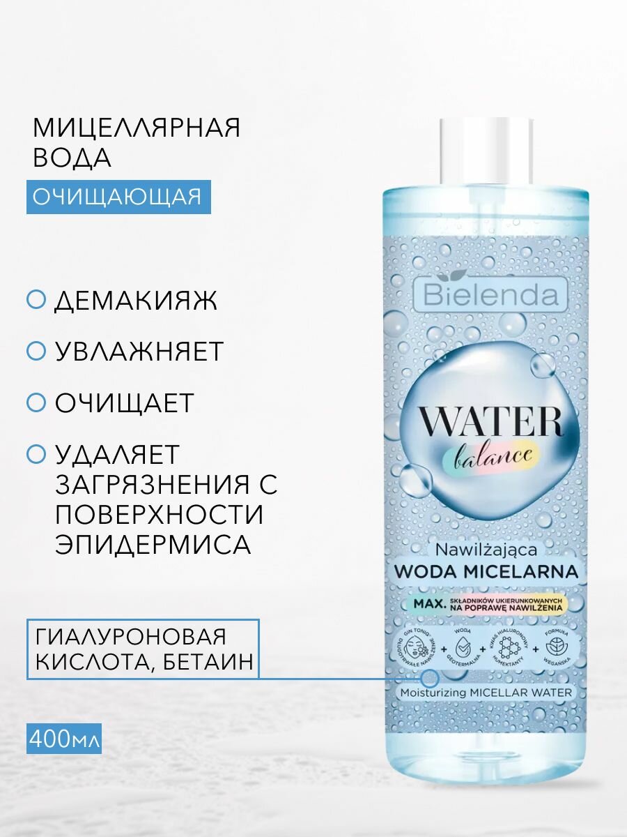 Увлажняющая мицеллярная вода очищающая WATER BALANCE