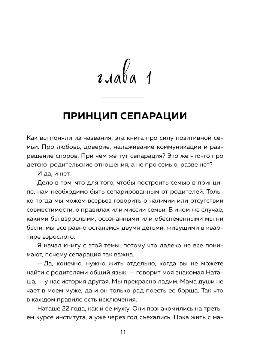 7 принципов позитивной семьи. Как выстраивать счастливые отношения, преодолеть все кризисы и сохранить любовь - фото №15
