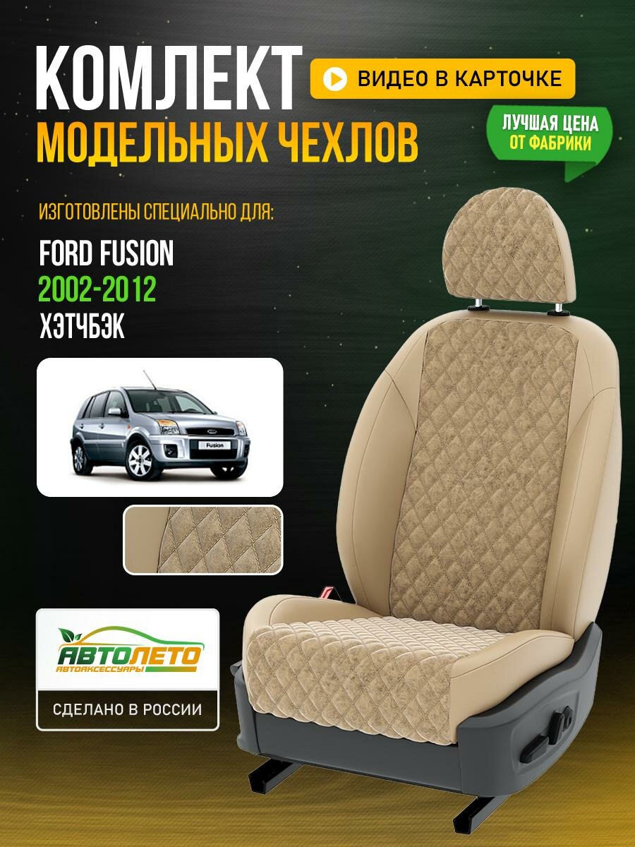 Чехлы для Ford Fusion 1 2002-2012 Бежевый Бежевый Алькантара с ромбом Авто Лето LA764C4