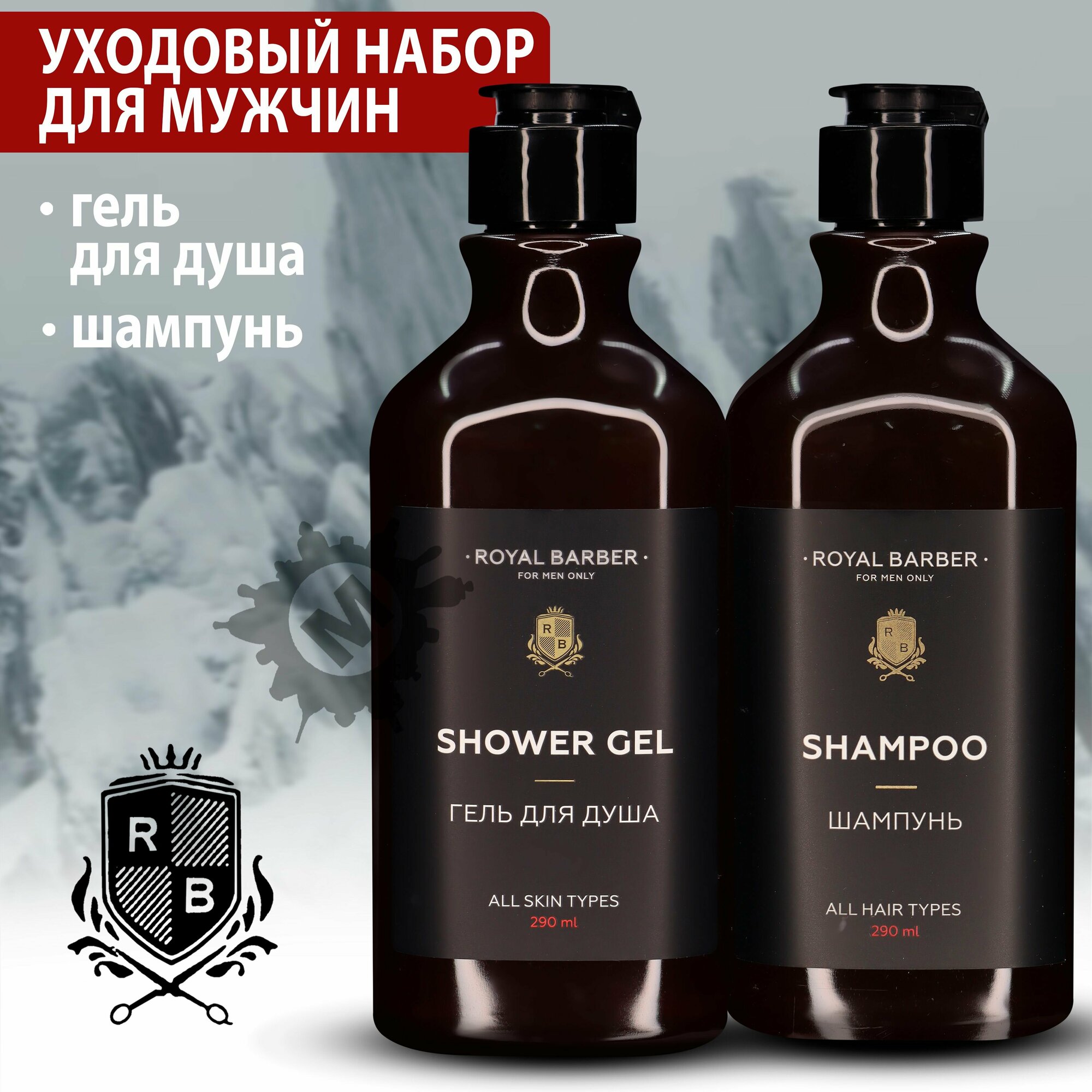 фото ROYAL BARBER Набор для мужчин № 7 (Шампунь 290 мл + гель для душа 290 мл)