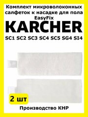 Комплект салфеток Total reine к насадке для пола EasyFix Karcher
