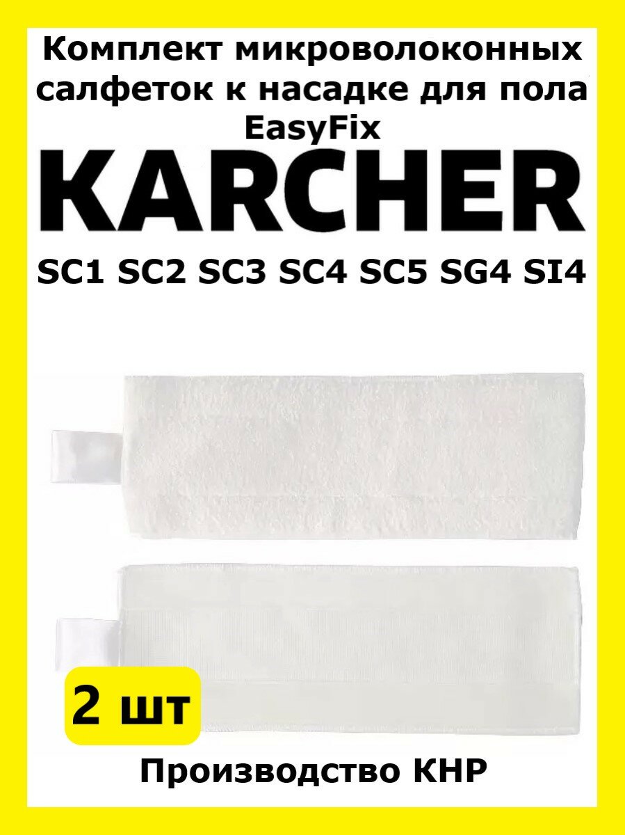 фото Комплект салфеток к насадке для пола EasyFix Karcher