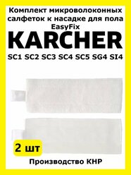 Комплект салфеток Total reine к насадке для пола EasyFix Karcher