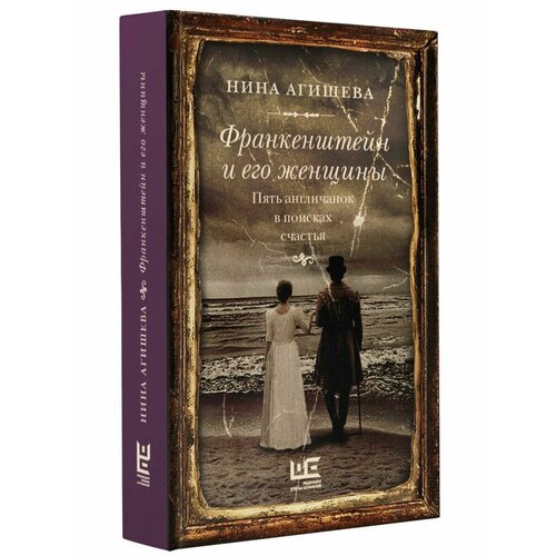 франкенштейн и его женщины пять англичанок в поисках счастья агишева н Франкенштейн и его женщины. Пять англичанок в поисках