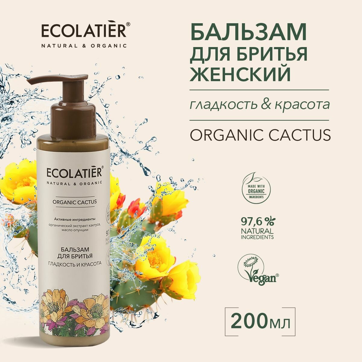 ECOLATIER / Женский Бальзам для бритья Серия ORGANIC CACTUS, 200 мл