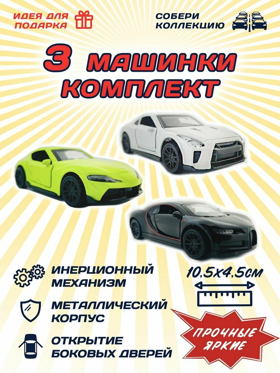 Набор спортивных машинок