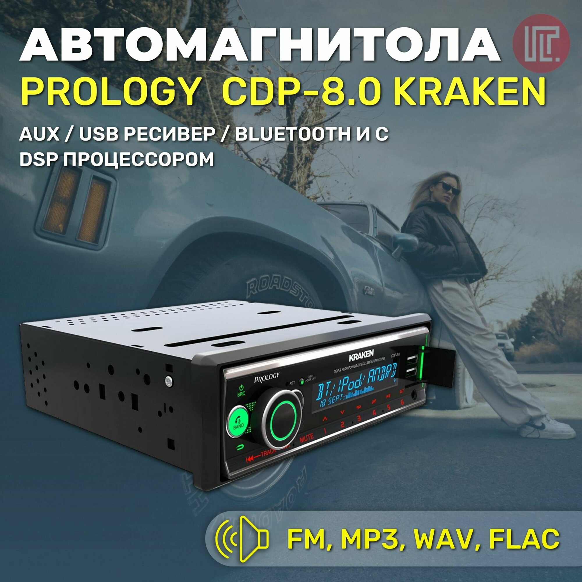 Автомагнитола PROLOGY CDP-8.0 KRAKEN FM/USB/BT ресивер с DSP процессором / 8х65 Вт