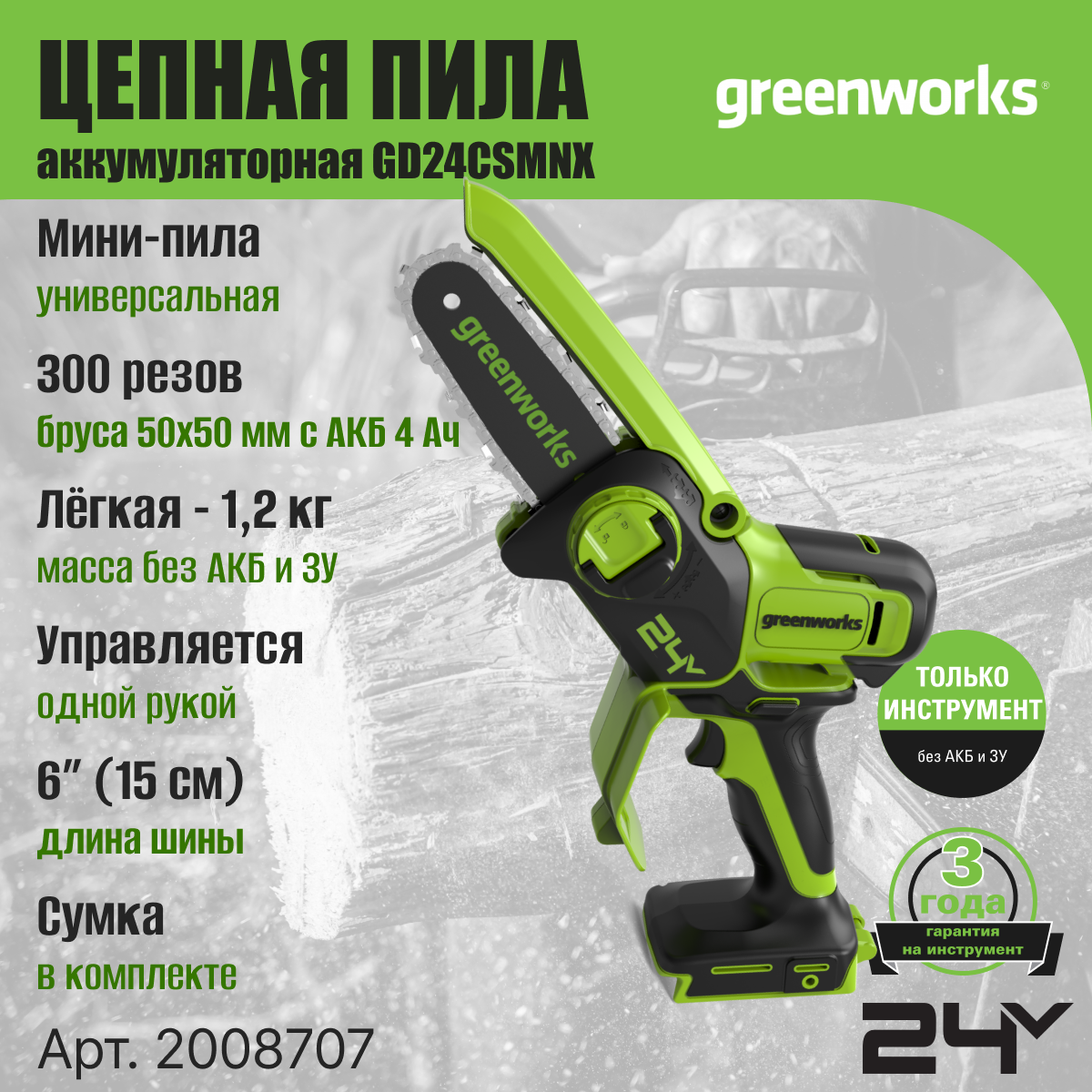 Цепная мини пила аккумуляторная Greenworks Арт. 2008707, 24V, 15см, бесщеточная, без АКБ и ЗУ