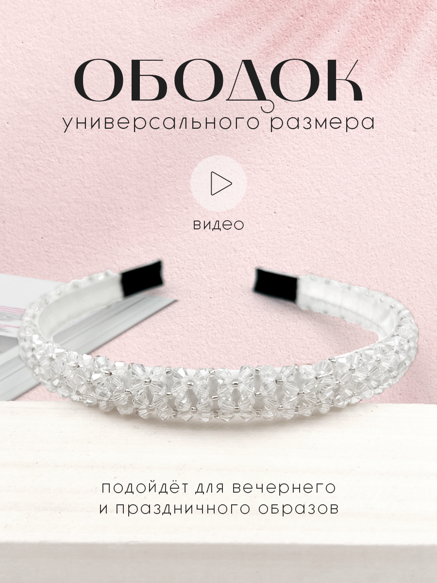 Ободок для волос с бисером