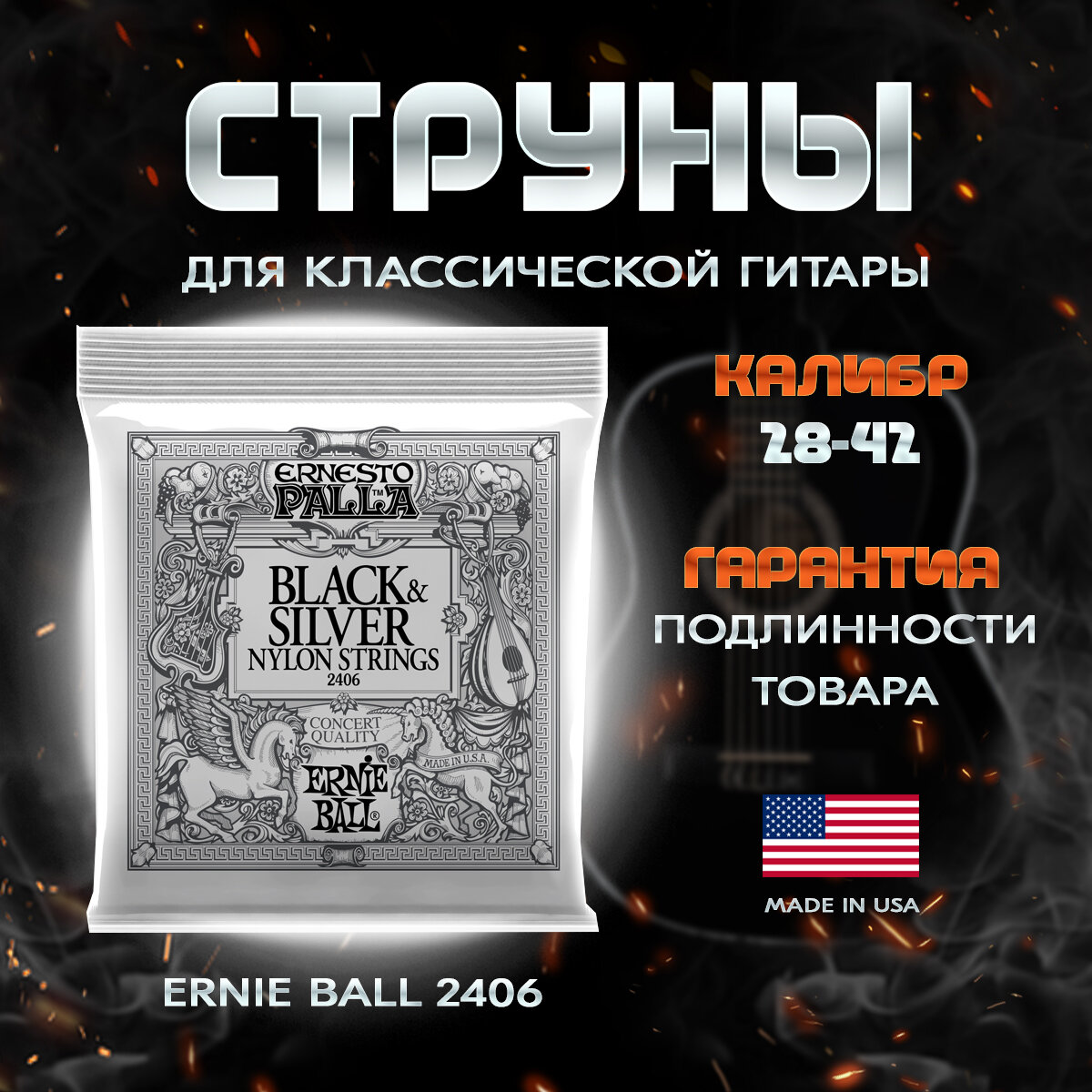 Струны для классической гитары Ernie Ball 2406 (чёрное серебро) - фото №6