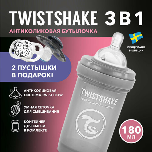 Детская антиколиковая бутылочка Twistshake для кормления, пастельная серая, 180 мл, от 0 мес, подарок 2 пустышки