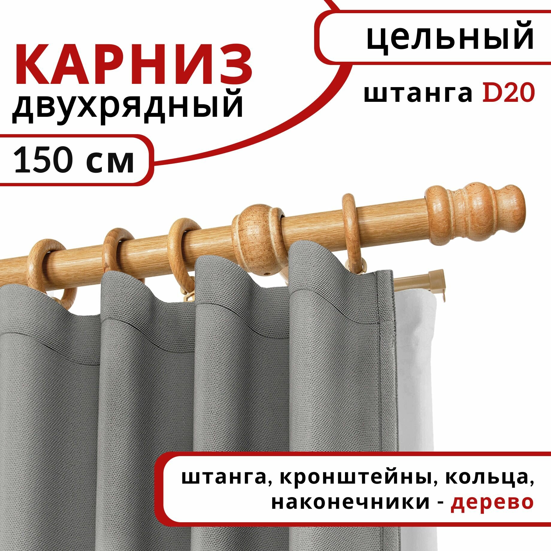 Карниз круглый деревянный настенный двухрядный D20 150 см Светлый дуб