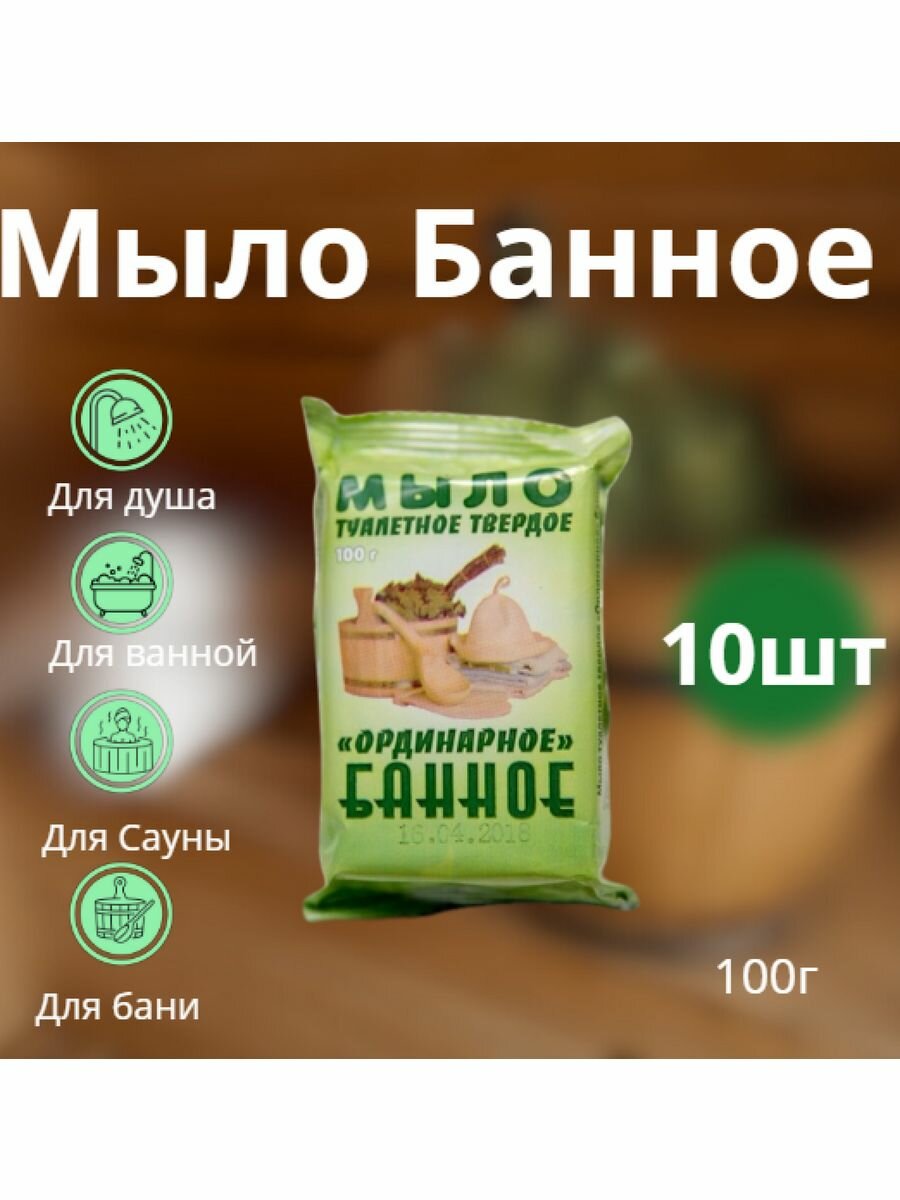 Мыло для бани Банное мыло твердое кусковое 10 шт