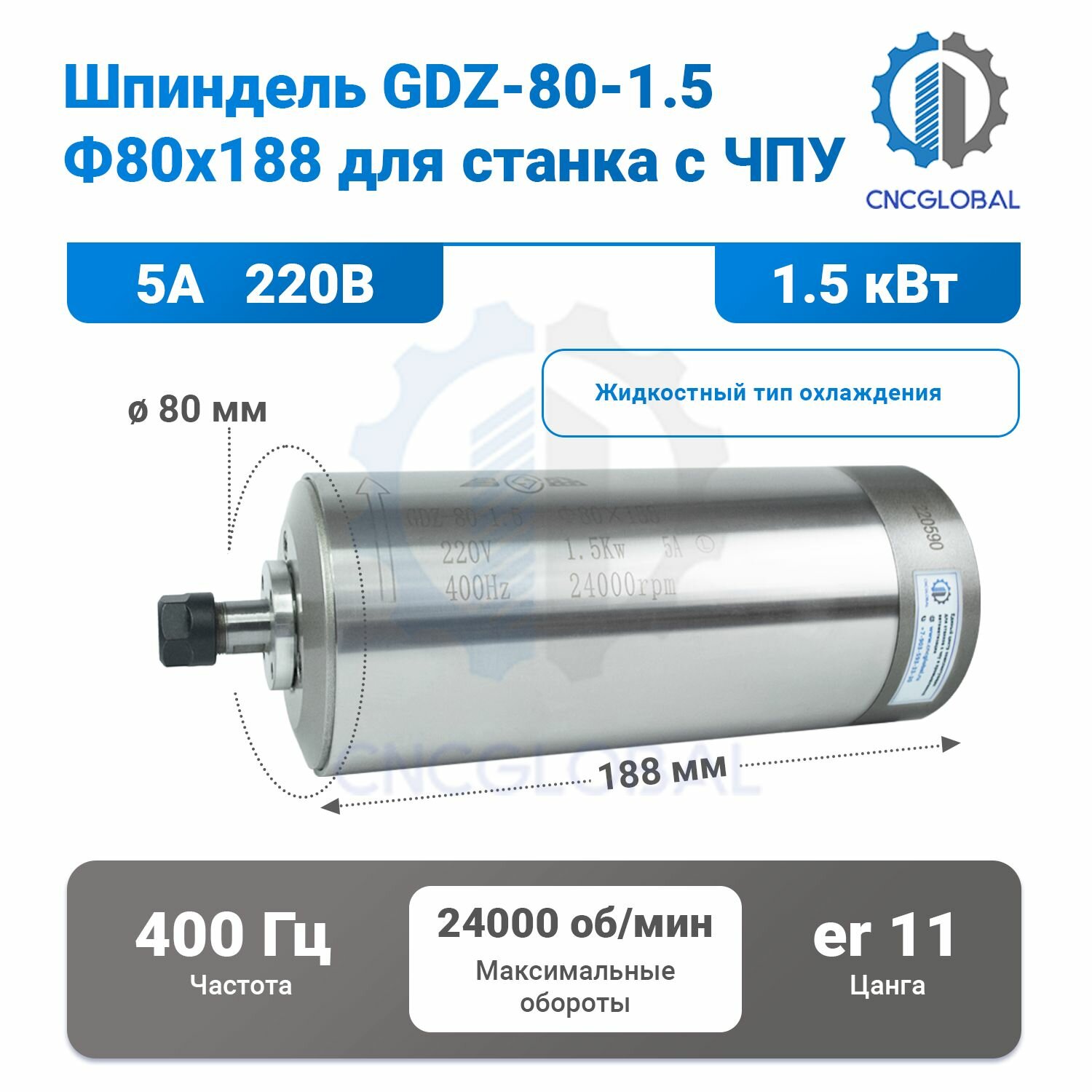 Шпиндель жидкостного охлаждения GDZ80-1.5 5А ER11