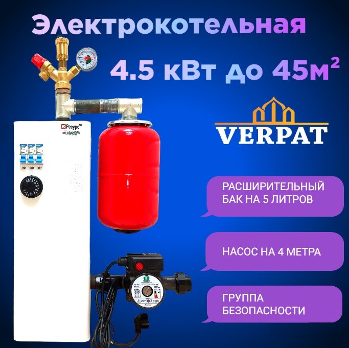 Набор VERPAT на 4,5А кВт "Теватрон" для сборки компонентной миникотельной, на базе котла Ресурс ЭВПМ-4.5 (автомат), с циркуляционным насосом, группой безопасности и расширительным баком
