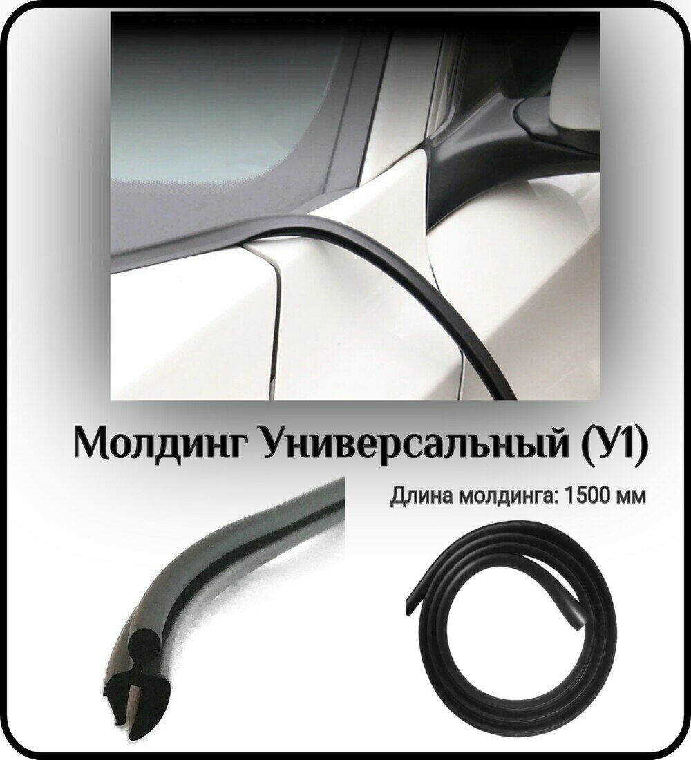 Уплотнитель кромки лобового стекла/молдинг для автомобиля L - 1500 мм Универсальный (У1)