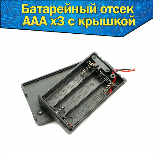 Батарейный отсек аккумулятора 3хAAA с проводами и крышкой 10 pcs irf7836 sop8 field effect transistor patch multi specification components arduino nano diy electronic kit free shipping