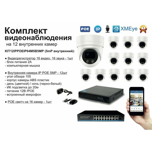 Комплект видеонаблюдения IP POE на 12 камер. Внутренний, 5мП