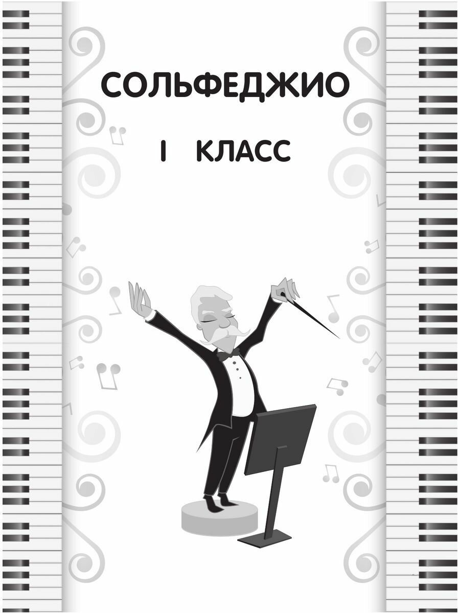 Сольфеджио. Учебник для 1-2 классов (новое оформление) - фото №12