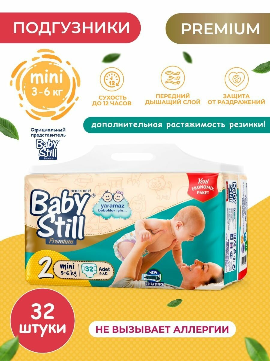 Подгузники детские Baby Still Premium белый