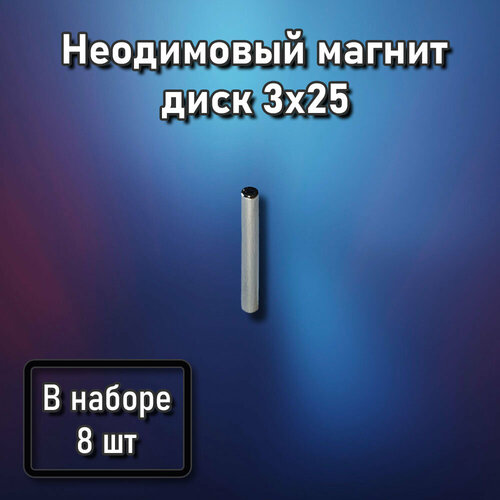 Неодимовый магнит диск 3x25 - 8 шт