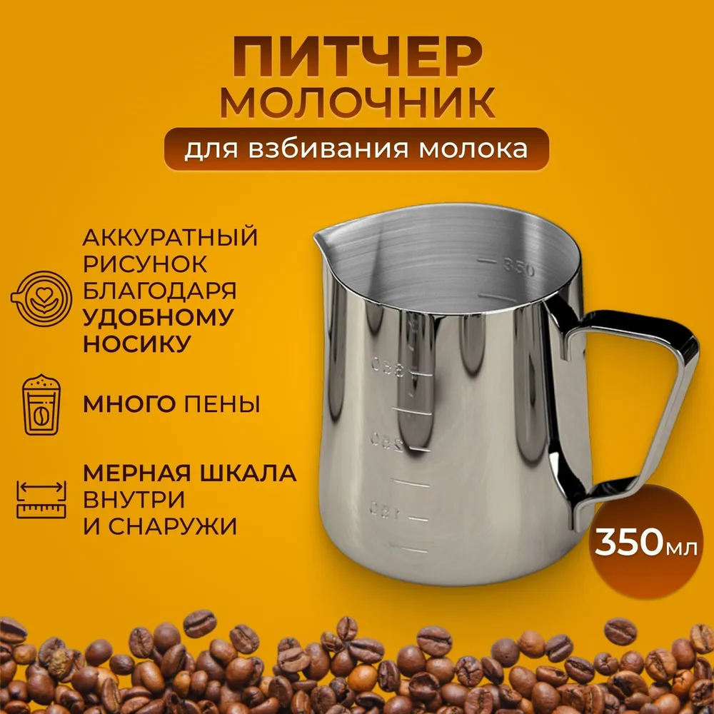 фото Питчер для молока 350 мл / Кувшин металлический / Кружка мерная