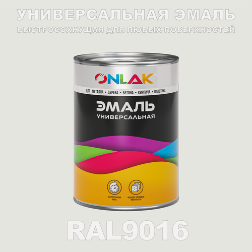 Изображение товара Универсальная эмаль ONLAK в банке, быстросохнущая, матовая, по металлу, по ржавчине, для дерева, бетона, пластика, кирпича, банка 1 кг, RAL9016