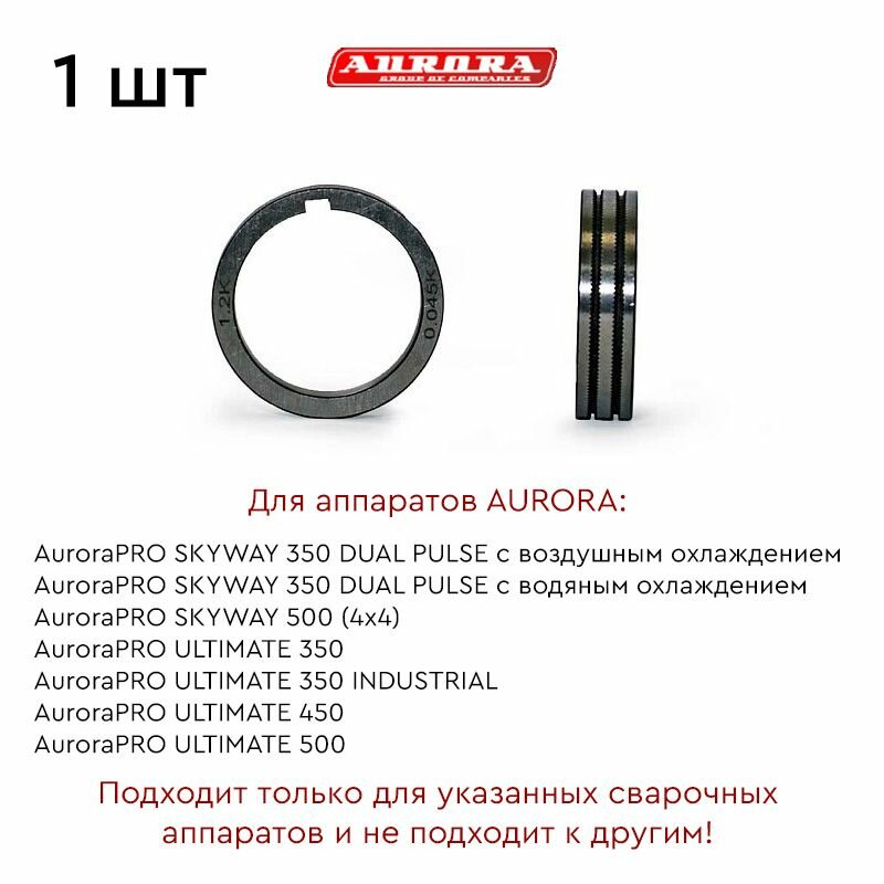 Ролик AURORA порошк. 1.2-1.6мм (для ULTMATE 350 закр, 350 INDUSTRIAL-450-500, SKYWAY 350DP-500 4X4)