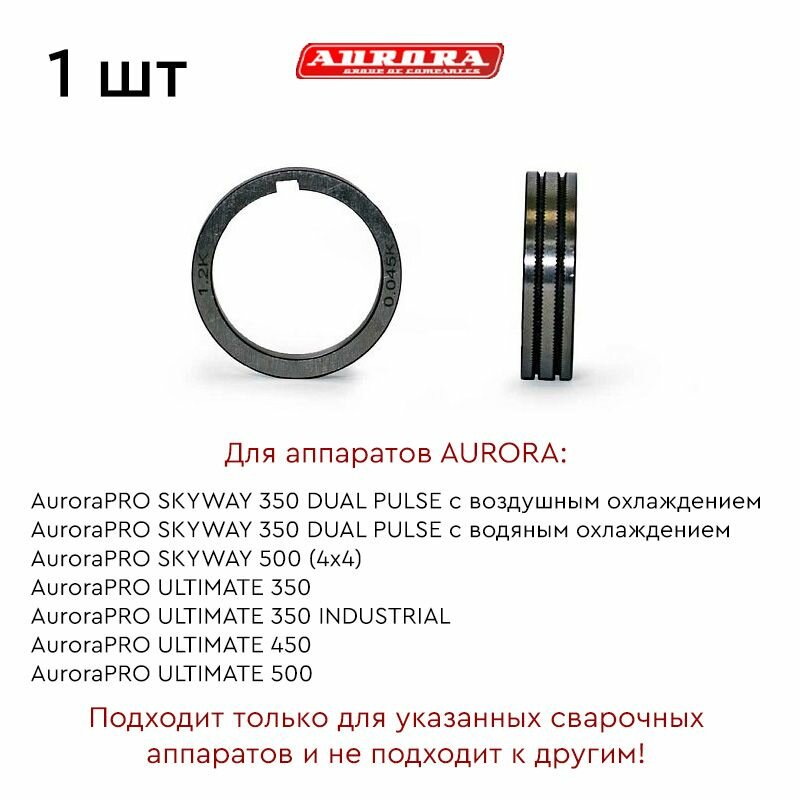 Ролик AURORA порошк. 1.2-1.6мм (для ULTMATE 350 закр 350 INDUSTRIAL-450-500 SKYWAY 350DP-500 4X4)