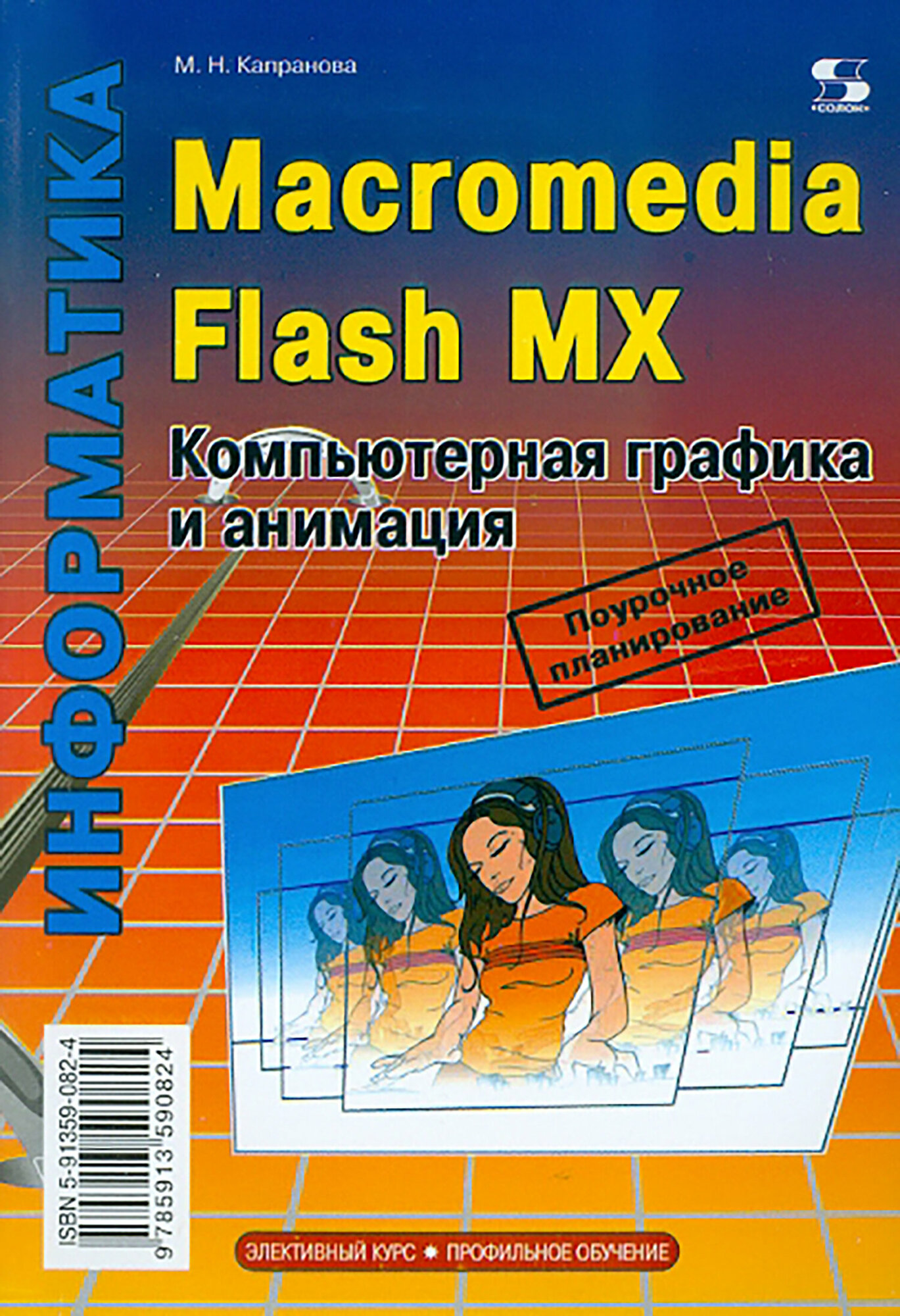 Macromedia Flash MX. Компьютерная графика и анимация | Капранова Марина Николаевна