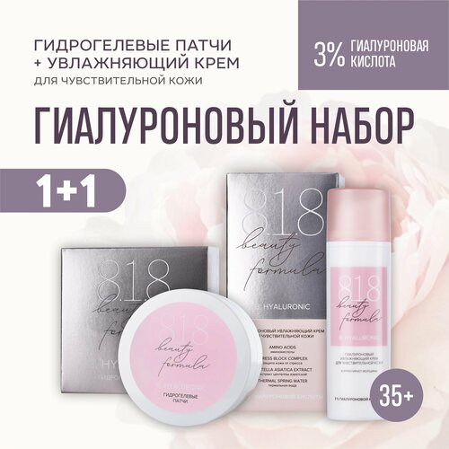 пенка гиалуроновая 818 beauty formula для чувствительной кожи 150 мл Набор 818 beauty formula Крем и патчи 35+