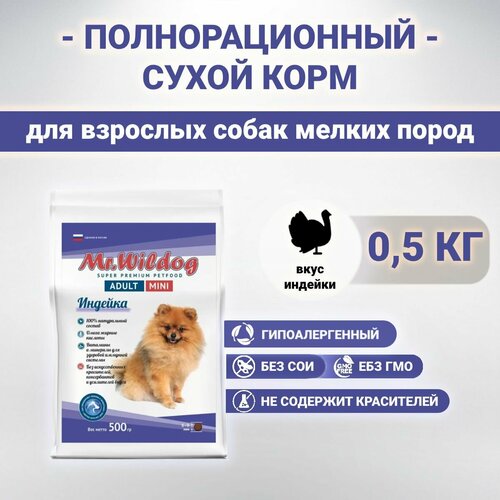 Сухой корм Mr.Wildog с индейкой для взрослых собак мелких пород 500 гр