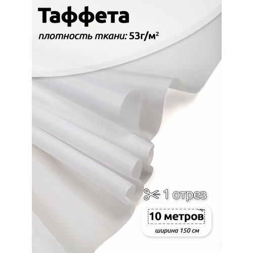 Ткань подкладочная Таффета нарезка IdealTex С190Т F101 белый 53 г кв. м уп.10м