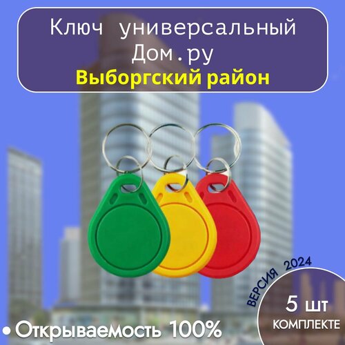 Универсальные Ключи Дом Ру Выборгского района 1490₽