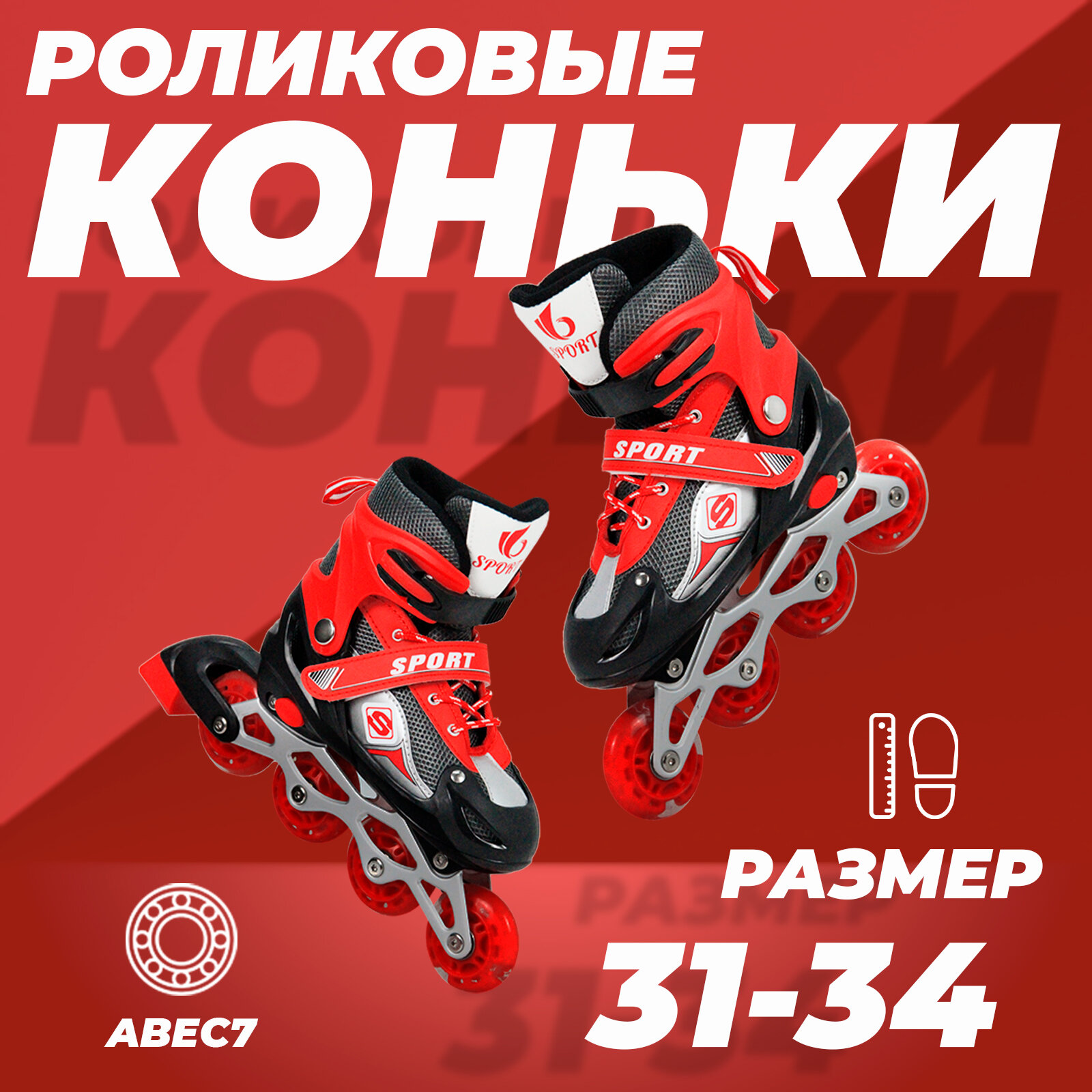 Роликовые коньки раздвижные 31-34, колеса полиуретан, ABEC7, красные