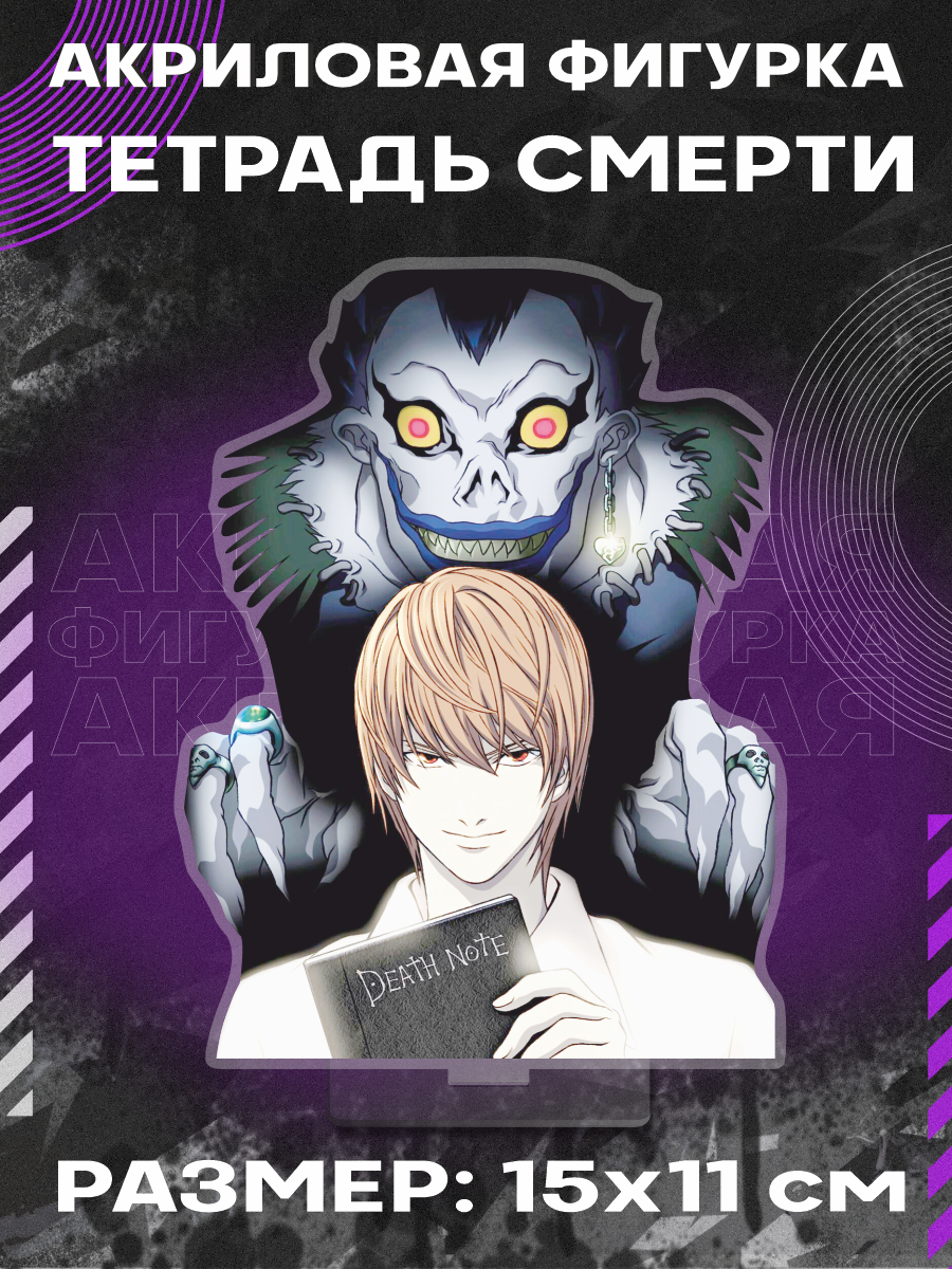 Фигурка акриловая аниме Тетрадь смерти Death Note