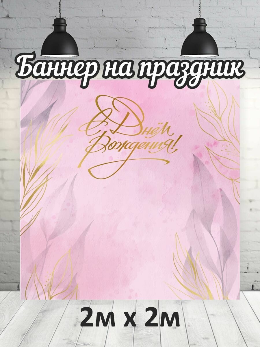 Фотофон на день рождение, баннер, фон для фотозоны