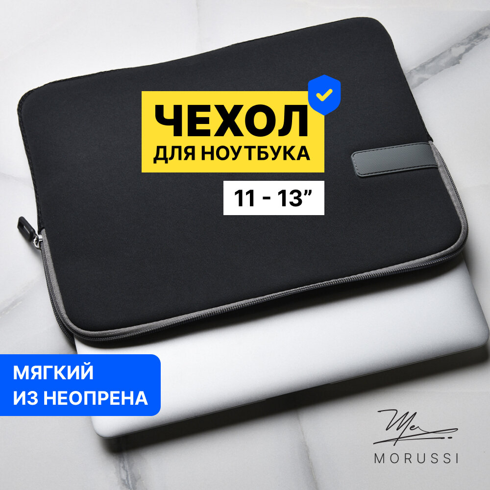 Чехол для ноутбука 11 дюймов для ультрабука мягкий подходит для MacBook Air и Pro неопреновый