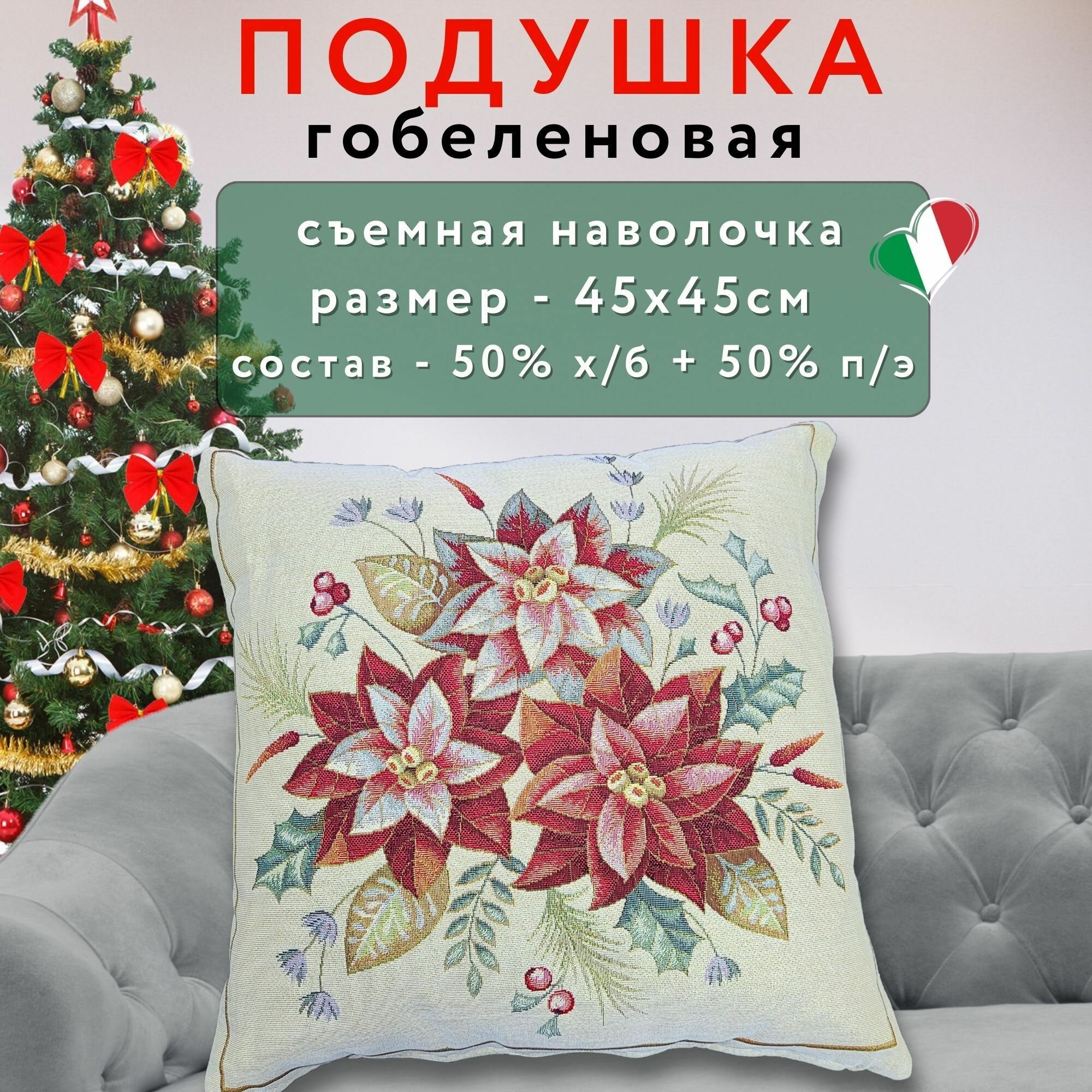 Подушка новогодняя декоративная гобеленовая 45х45 см Vingi Ricami