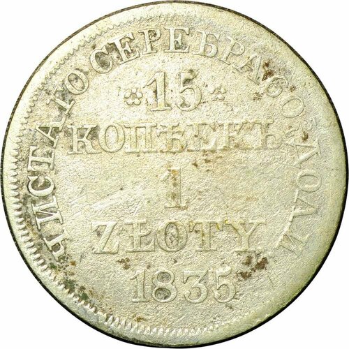 Монета 15 копеек - 1 злотый 1835 MW Русско-Польские российская империя 5 копеек 1835 г см