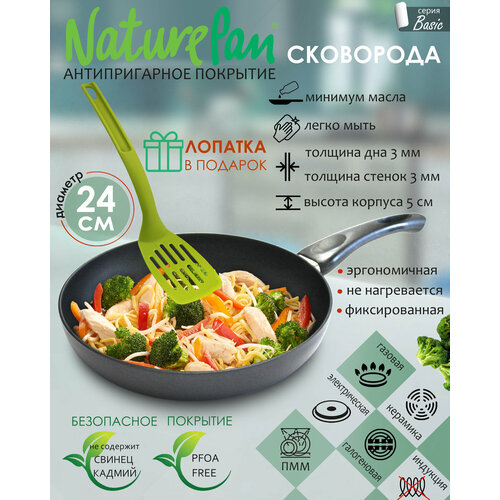 Сковорода с антипригарным покрытием, d24см, лопатка в подарок, NaturePan Basic